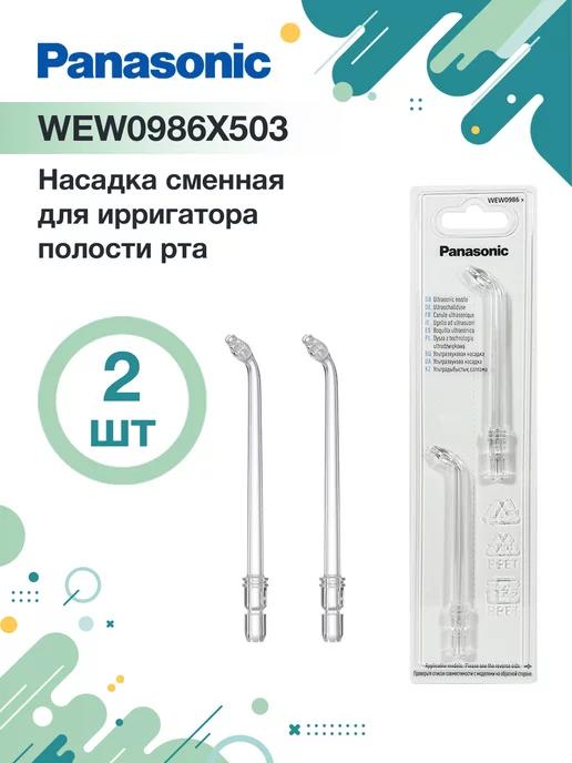 WEW0986X503 насадка для ирригатора EW-DJ4B, EW1511