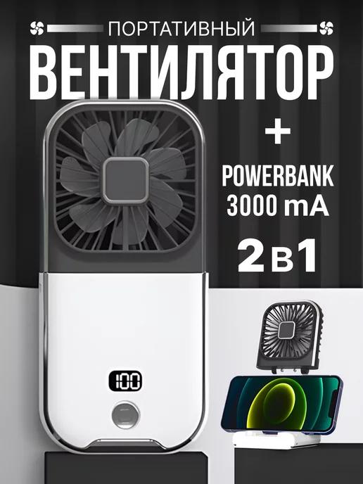 Вентилятор ручной бесшумный usb Power Bank 3000