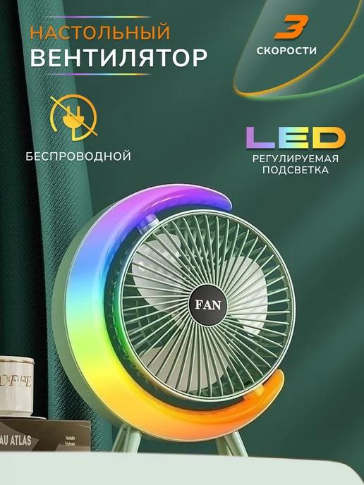 Настольный мини вентилятор беспроводной с LED подсветкой