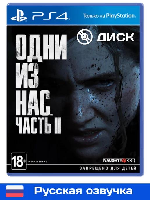 Диск Last of us 2 Одни из нас часть 2 Play Station 4