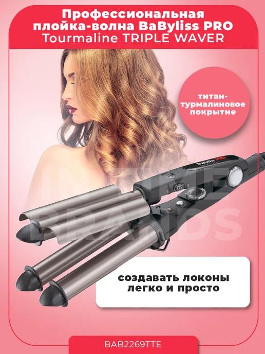 Babyliss PRO | Плойка для волос, щипцы TRIPLE BARREL WAVER