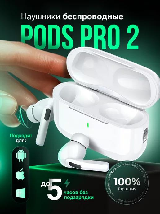 Наушники беспроводные Pods Pro 2 для iPhone и Android