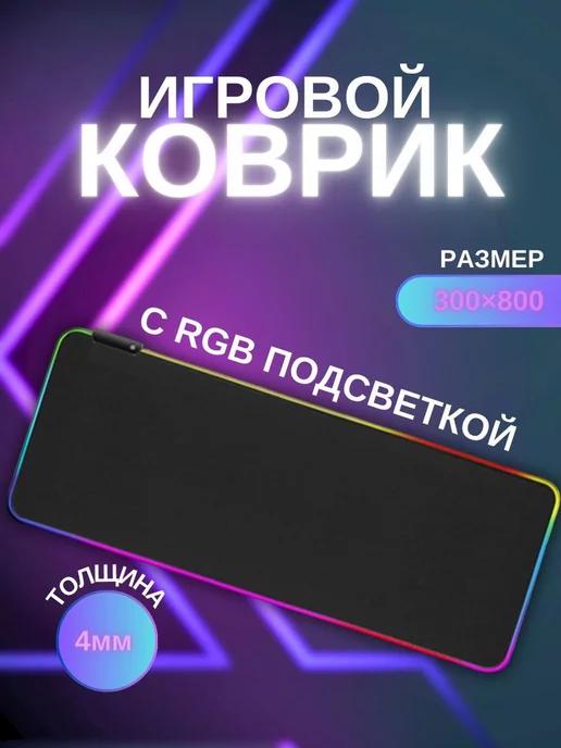 S&H Shop | Коврик для мышки игровой большой с RGB подсветкой 300х800мм