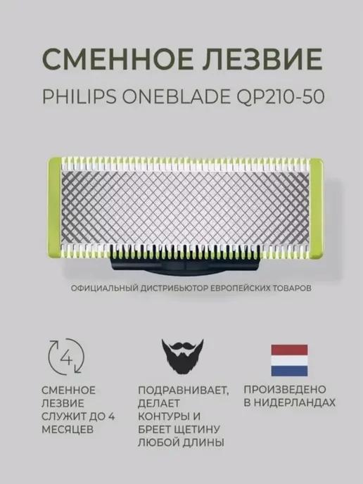 Лезвие OneBlade и OneBlade Pro QP210 50