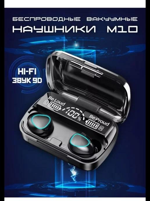 Беспроводные наушники М10 Кейс PowerBank