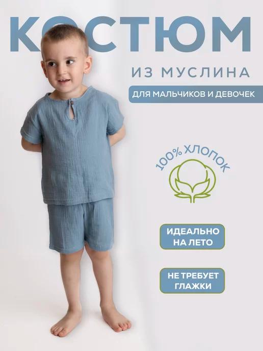 Yusya kids | детский летний муслиновый костюм с шортами