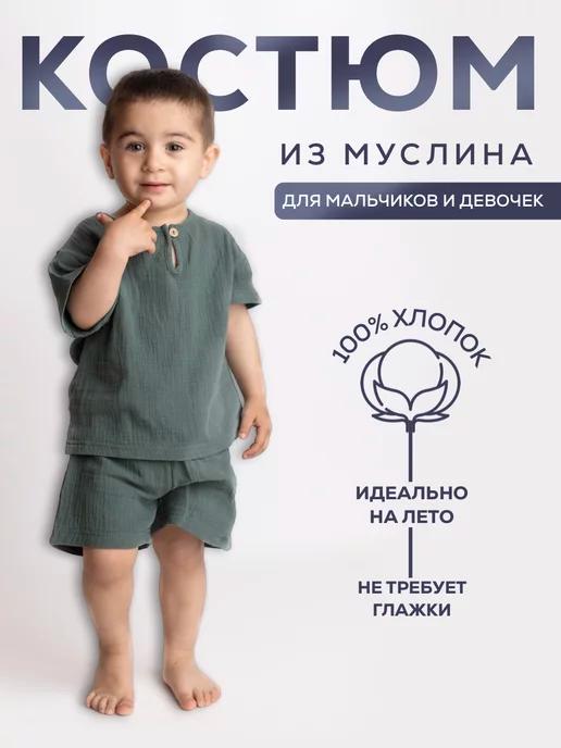 Yusya kids | детский летний муслиновый костюм с шортами