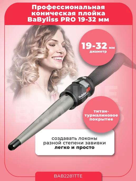 Профессиональная коническая плойка BAB2281TTE 19-32 мм