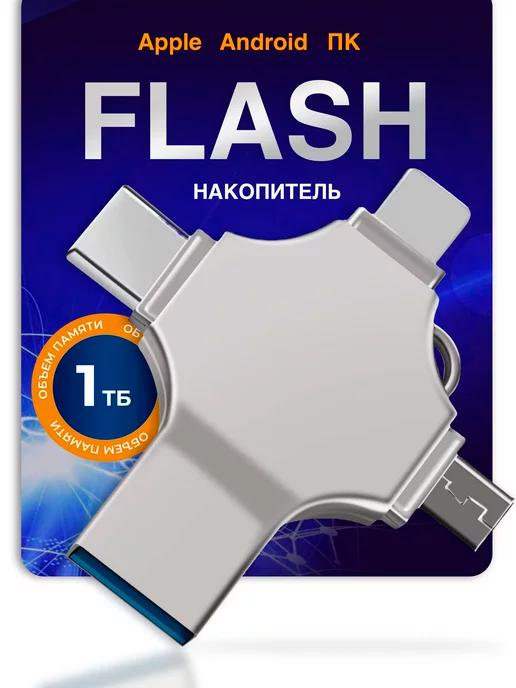 Флешка usb накопитель для телефона и пк 1 ТБ