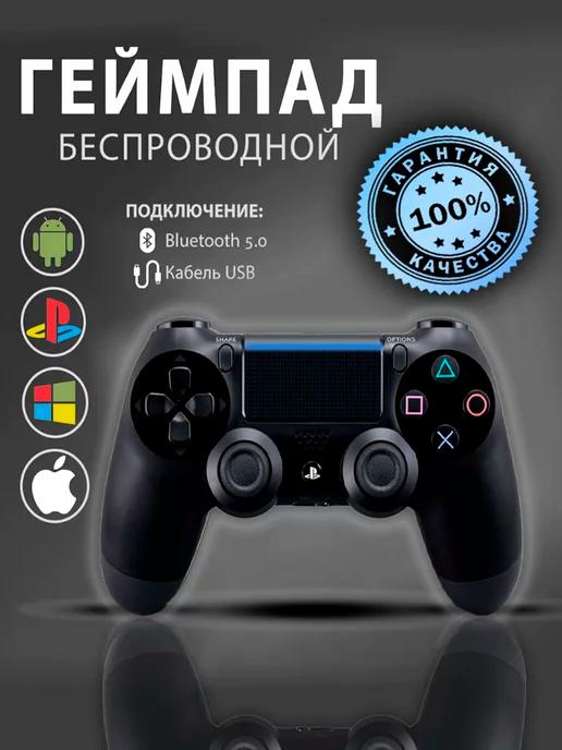 Геймпад джойстик для приставки PS4, ПК, Телефона