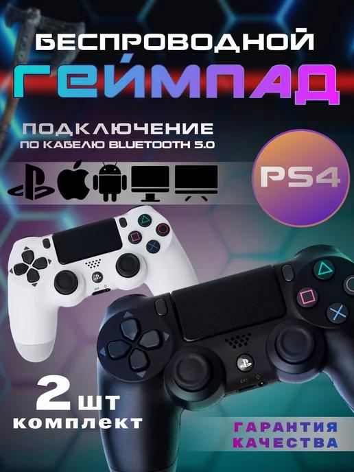 Геймпад джойстик для приставки PS4, ПК, Телефона