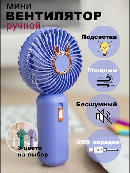 Мини вентилятор ручной настольный USB