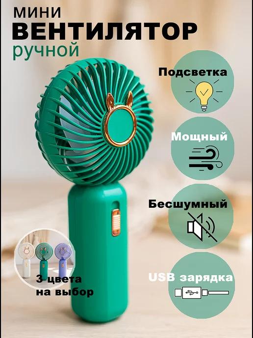 Мини вентилятор ручной настольный USB