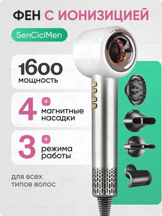 Фен для волос профессиональный Sencicimen X13