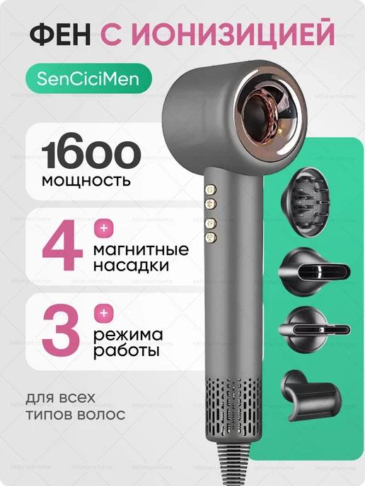 Фен для волос профессиональный Sencicimen X13