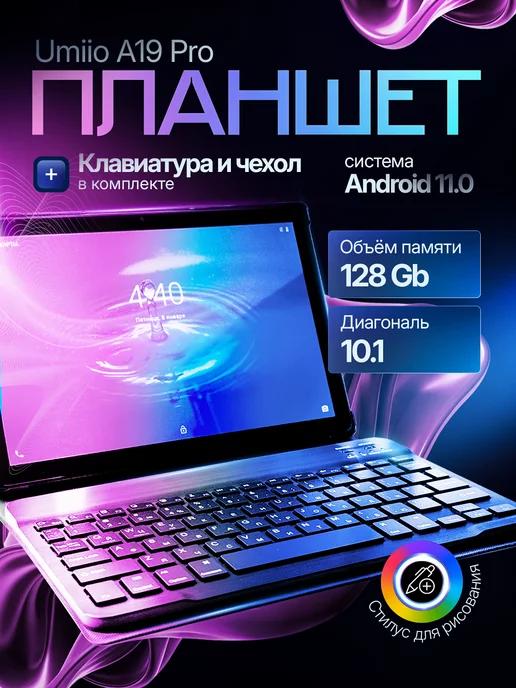 Планшет с клавиатурой и стилусом Umio A19 Pro 128GB