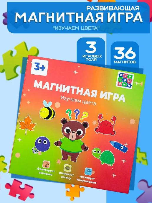 Магнитная игра развивающая изучаем цвета