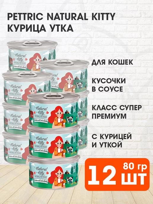 Корм влажный Natural Kitty для кошек курица утка 80 г 12 шт