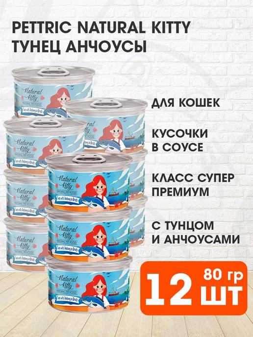 Корм влажный Natural Kitty для кошек тунец анчоусы 80 г 12шт