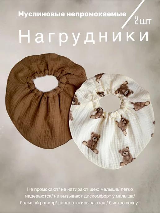 BUBUSIK_STORE | Слюнявчик для новорожденных для кормления