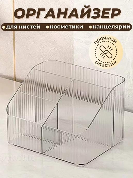 Mitt hus | Органайзер для косметики и кистей