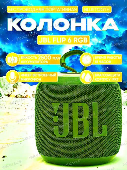 Беспроводная Bluetooth мини колонка JBL Flip 6 RGB