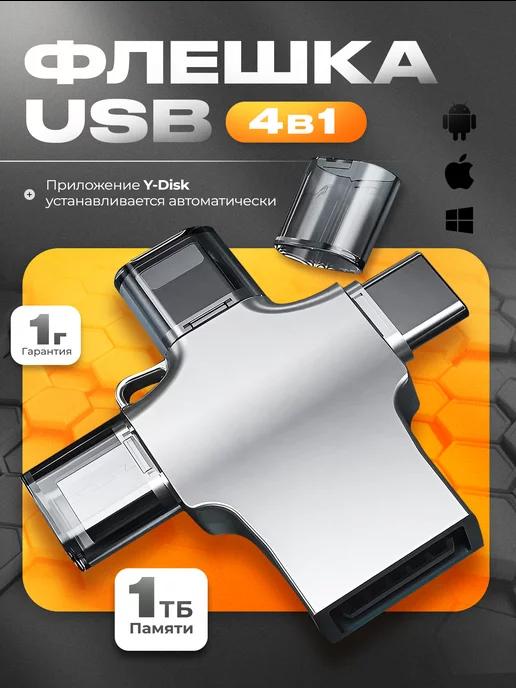 NetMinds | Флешка 1 Тб USB накопитель для iPhone Android и ноутбука