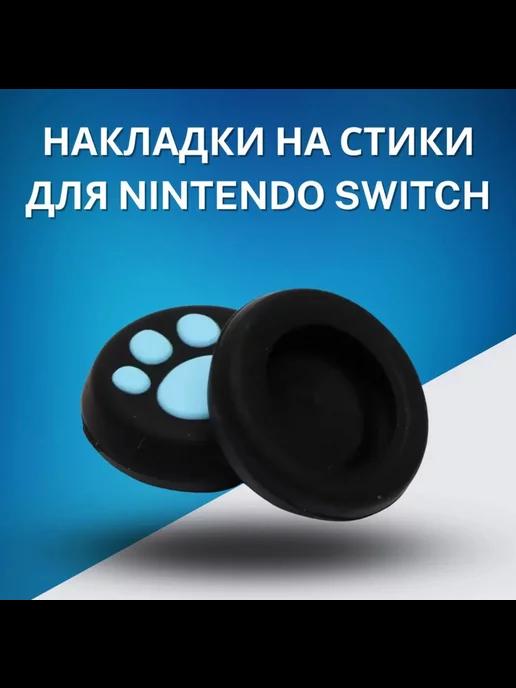 Силиконовые накладки на стики Nintendo Switch лапки