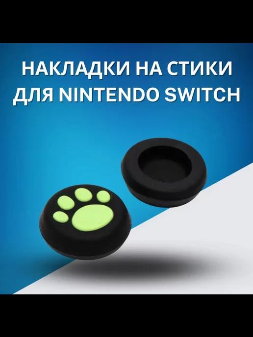 Силиконовые накладки на стики Nintendo Switch лапки