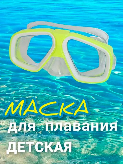 Маска детская для плавания