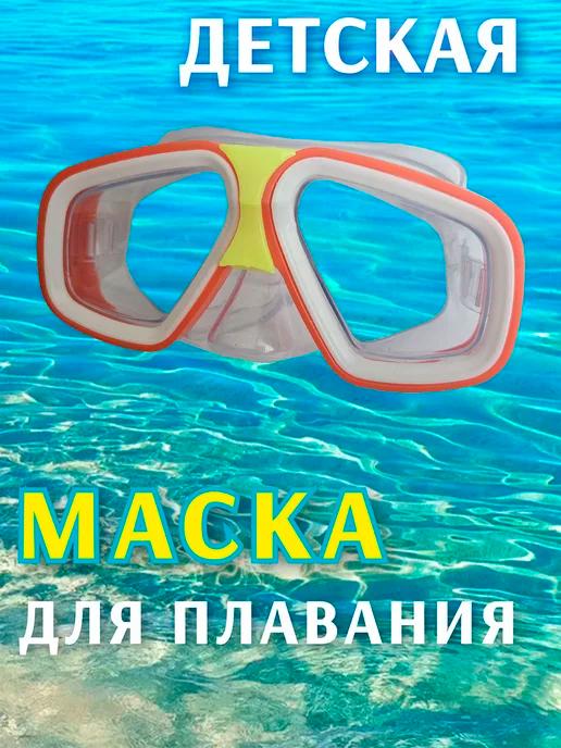 Маска детская для плавания