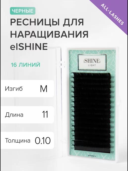 Ресницы для наращивания черные Light изгиб M 0,10 11