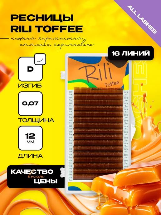 Ресницы для наращивания коричневые Рили Toffee D 0.07 12 мм