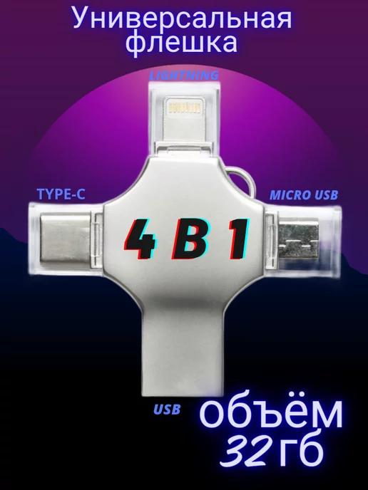 Флешка 32 Гб USB накопитель для iPhone Android и ноутбука