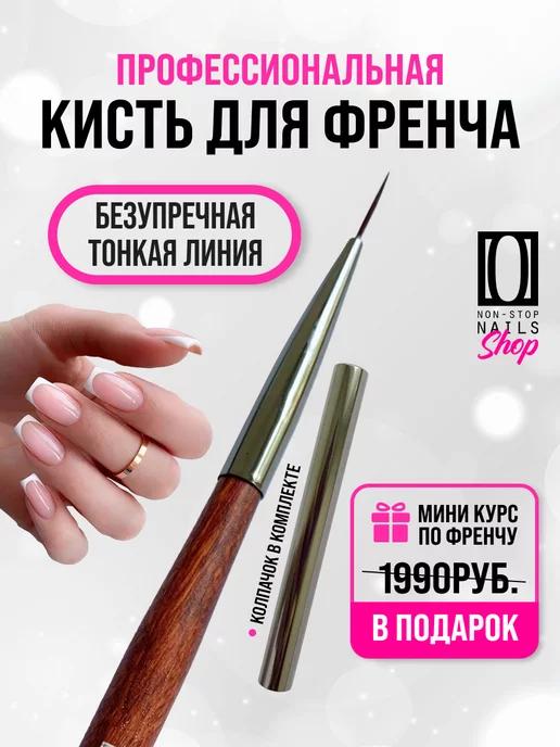 Non Stop Nails | Кисть для маникюра тонкая для френча