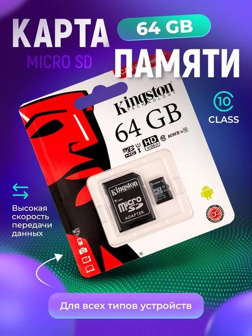 Карта памяти 64 ГБ для телефона micro sd