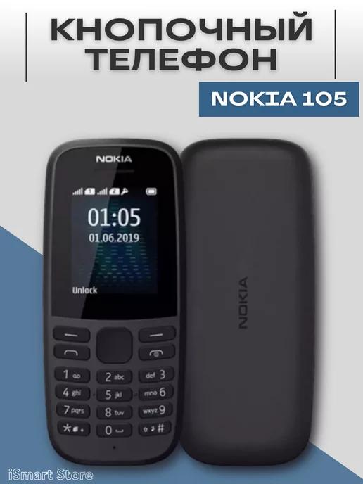 Кнопочный телефон Nokia 105 2019 без камеры ( 2 sim )