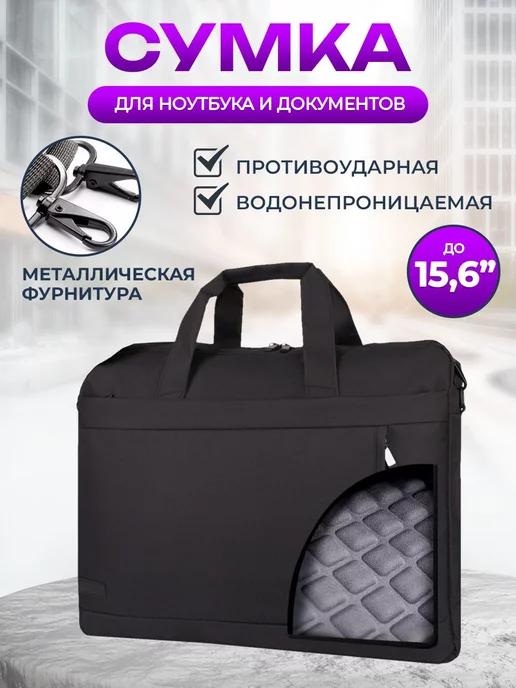 Сумка для ноутбука 15.6 и документов А4