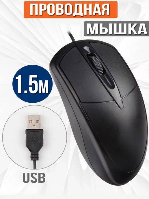 Мышь проводная USB