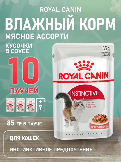 Корм влажный Instinctive для кошек в соусе 85 г 10 шт