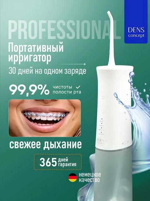 Ирригатор для зубов портативный DENS ifloss