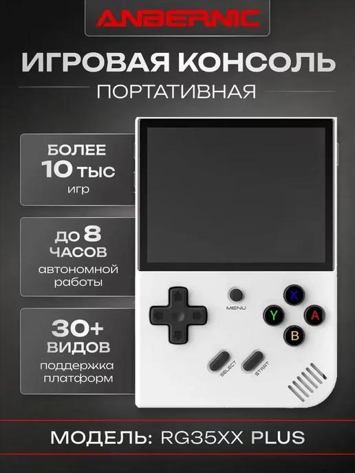 Игровая приставка RG35XX Plus White