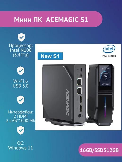 Мини ПК ACEMAGIC S1 (Intel N100 16 ГБ+500 ГБ) W11