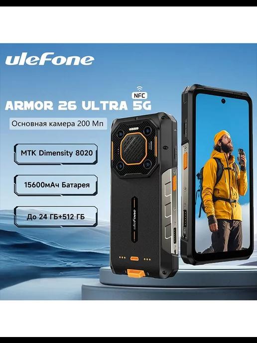 Смартфон Armor 26 Ultra 5G прочный телефон