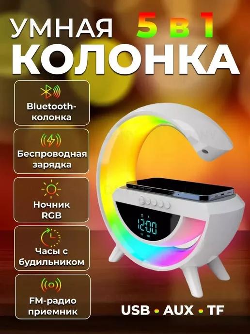 Умная bluetooth колонка светильник с зарядкой 5 в 1