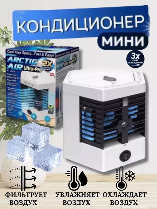 Портативный Мини кондиционер воздуха напольный ARCTIC COOL