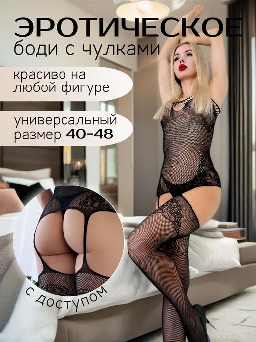 Эротический белье Боди с доступом и чулками в сетку 18+