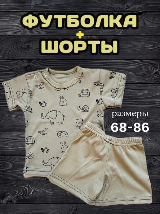 Mokus kids | Костюм летний для малыша футболка с шортами