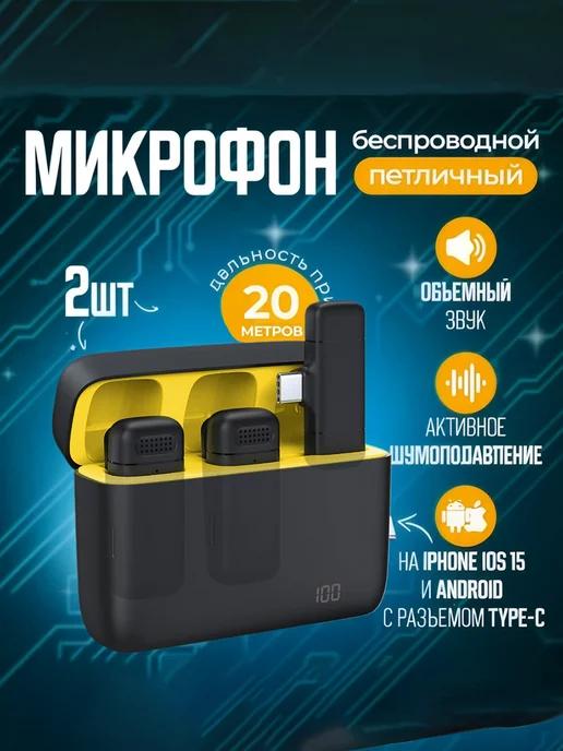 Микрофон петличный беспроводной для TYPE-C и iPhone 15