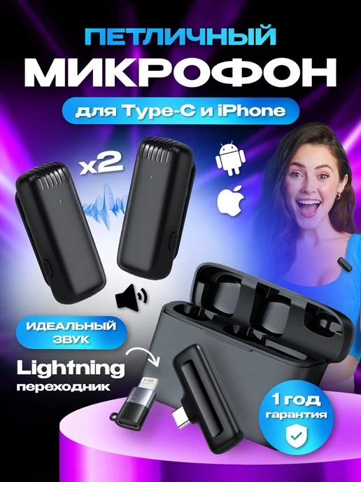 Микрофон Петличный Беспроводной для телефона Андроид iPhone